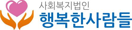 사회복지법인 행복한사람들